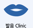 발음 Clinic
