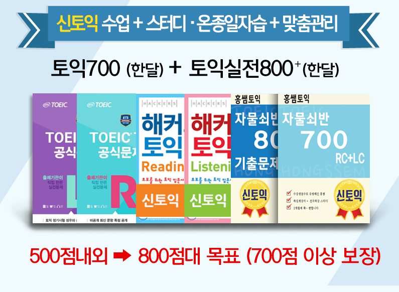 수업 + 조별 스터디 + 개인 자습토익700 + 토익실전800⁺ → 800점대 달성 목표