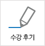 수강 후기