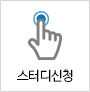 스터디신청