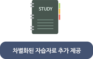 차별화된 자습자료 추가 제공