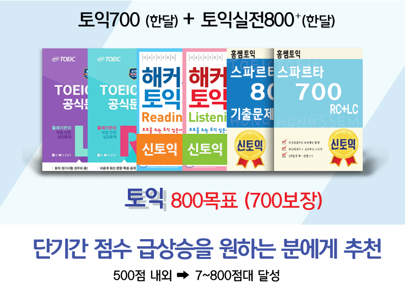 토익700(한달) + 토익실전800⁺(한달) + 최신 기출문제 풀이 및 분석 = 스파르타 중급(7~800점대 달성)