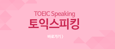 TOEIC Speaking