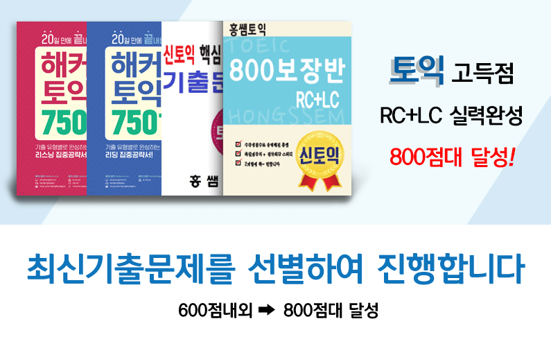 고득점을 위한 RC+LC 실력완성으로 7~800점대 달성!